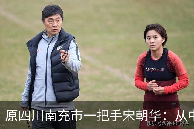 原四川南充市一把手宋朝华：从中学老师到副部级，贪钱1.48亿，被判死刑缓期执行