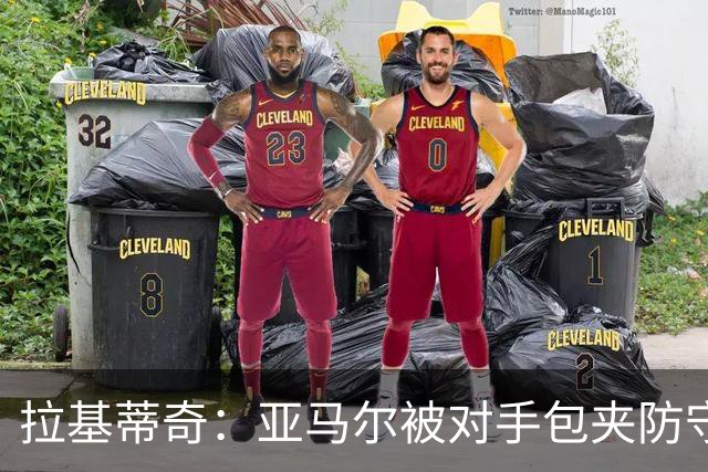 拉基蒂奇：亚马尔被对手包夹防守，穆里尼奥的战术安排几乎完美