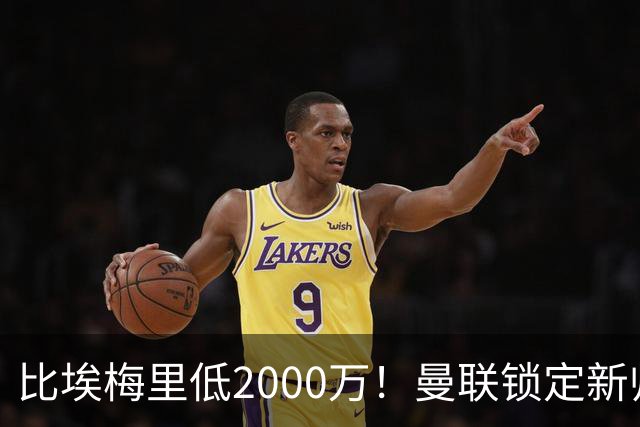 比埃梅里低2000万！曼联锁定新帅第1候选，4球员进入冬窗引援名单