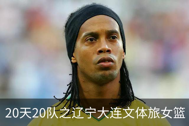 20天20队之辽宁大连文体旅女篮｜阵容厚度升级 中游有力竞争者