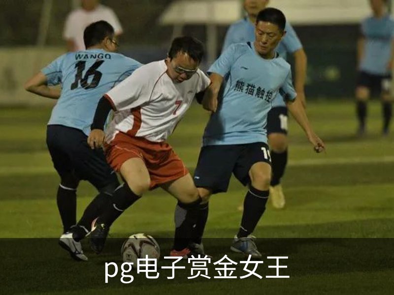 pg电子赏金女王简介